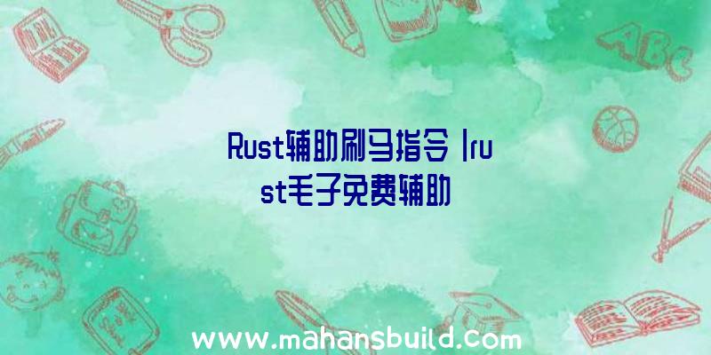 「Rust辅助刷马指令」|rust毛子免费辅助